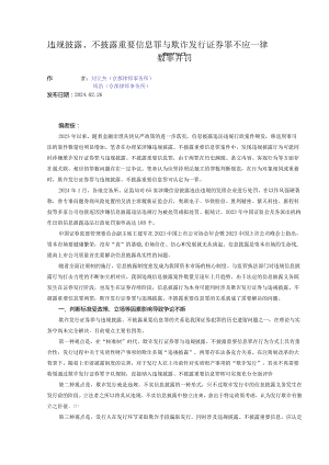 违规披露、不披露重要信息罪与欺诈发行证券罪不应一律数罪并罚.docx