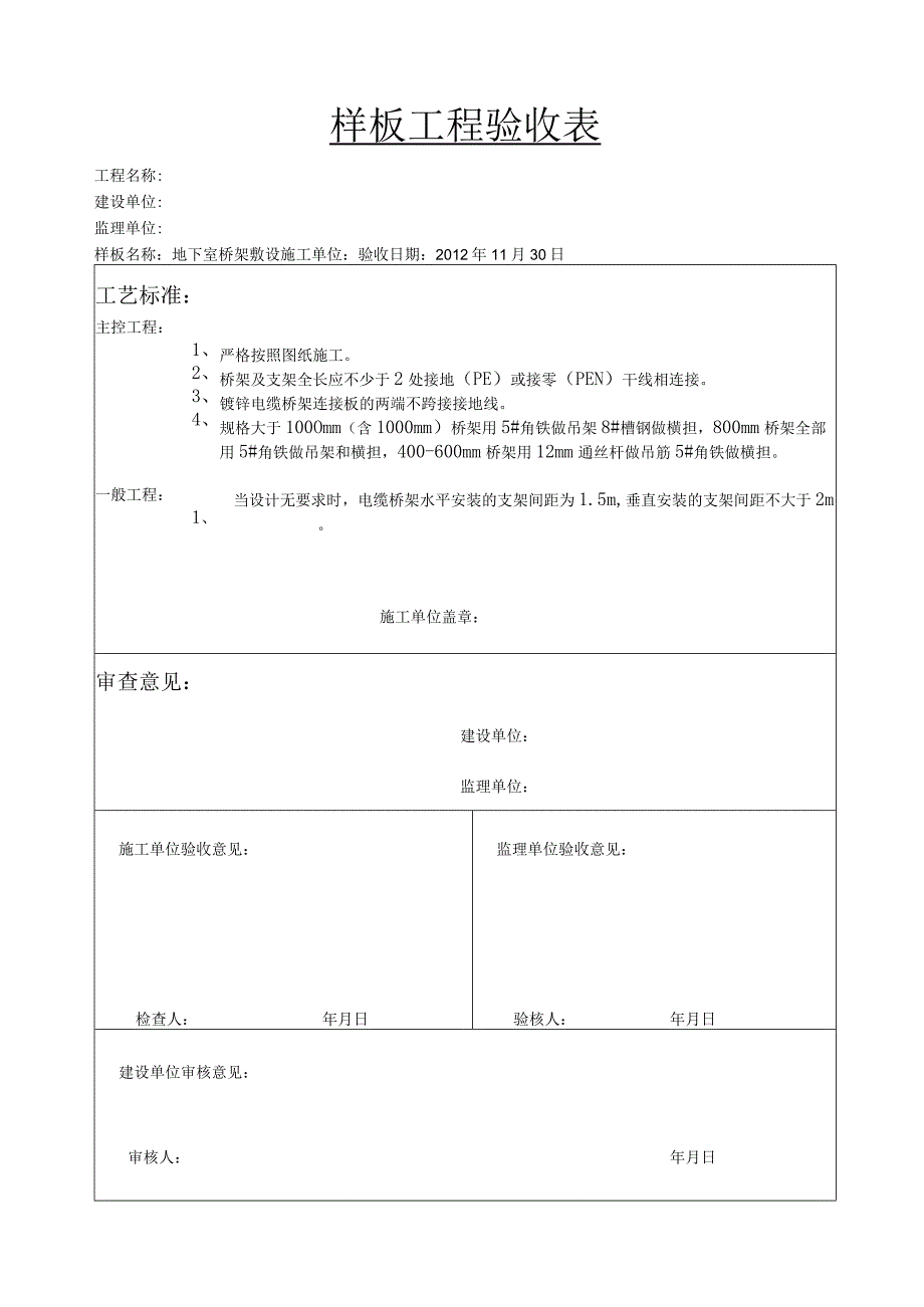 样板工程验收表(桥架).docx_第1页