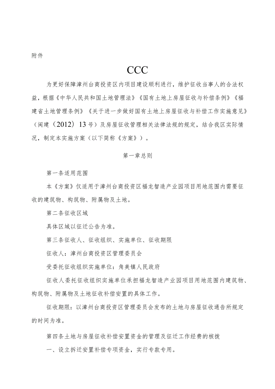 漳州台商投资区福龙智造产业园项目土地与房屋征收补偿安置实施方案（征求意见稿）.docx_第1页