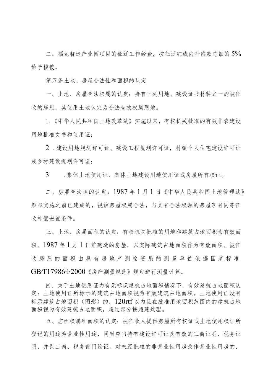 漳州台商投资区福龙智造产业园项目土地与房屋征收补偿安置实施方案（征求意见稿）.docx_第2页