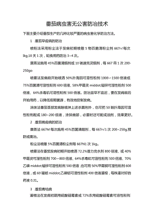 番茄病虫害无公害防冶技术.docx