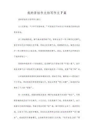 我的烦恼作文怕写作文7篇.docx