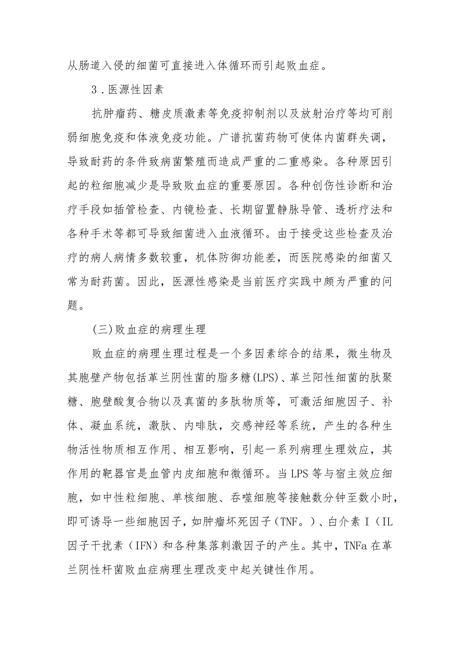 败血症的发病机制和病理.docx_第3页