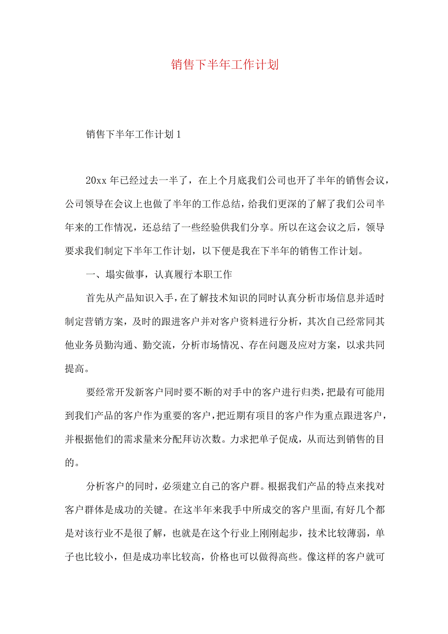 销售下半年工作计划(5).docx_第1页