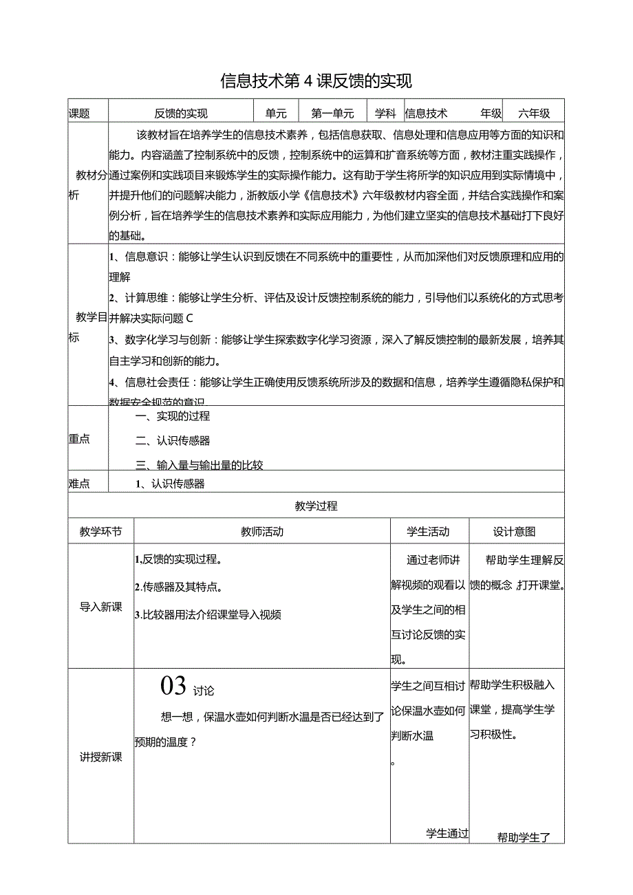 浙教版信息科技六年级下册第4课反馈的实现教案.docx_第1页