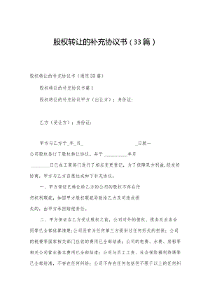 股权转让的补充协议书（33篇）.docx