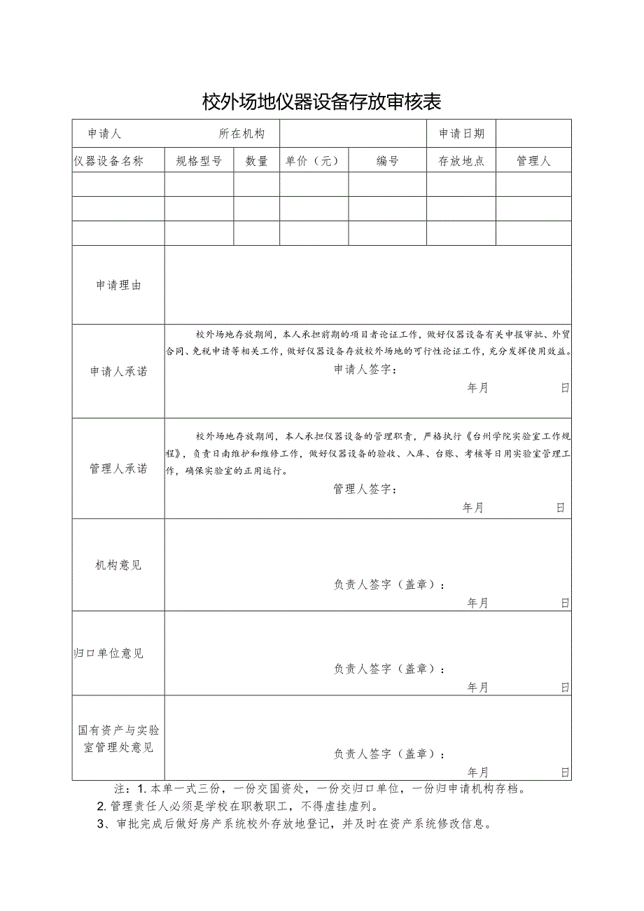 校外场地仪器设备存放审核表.docx_第1页