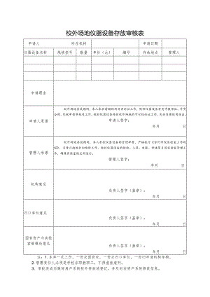 校外场地仪器设备存放审核表.docx