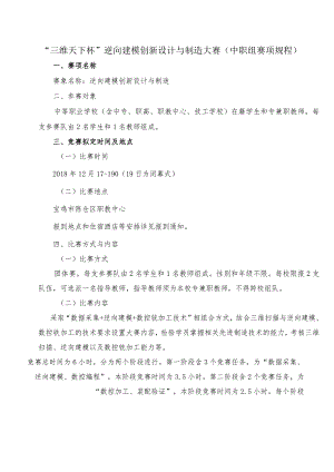 机械行业职业教育技能大赛：“三维天下杯”逆向建模创新设计与制造大赛（中职组赛项规程）.docx