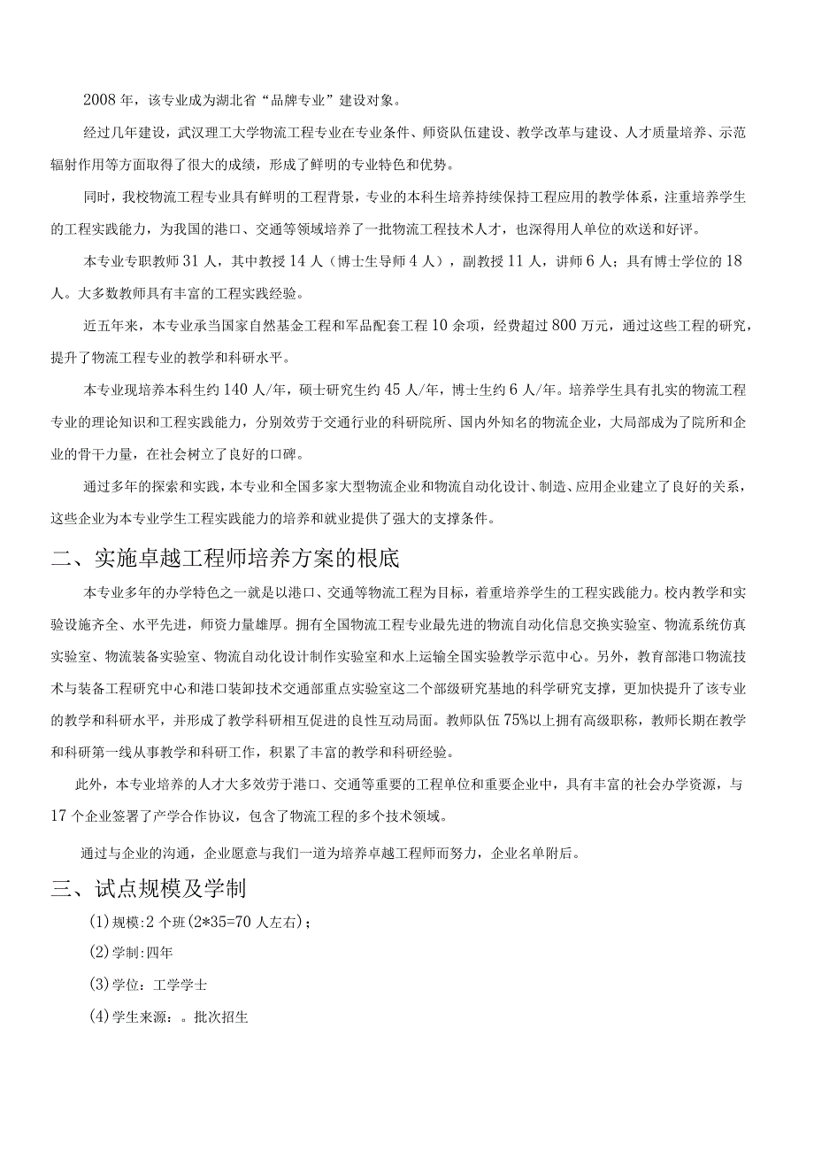 武汉理工大学物流工程专业卓越工程师培养计划试点方案.docx_第2页