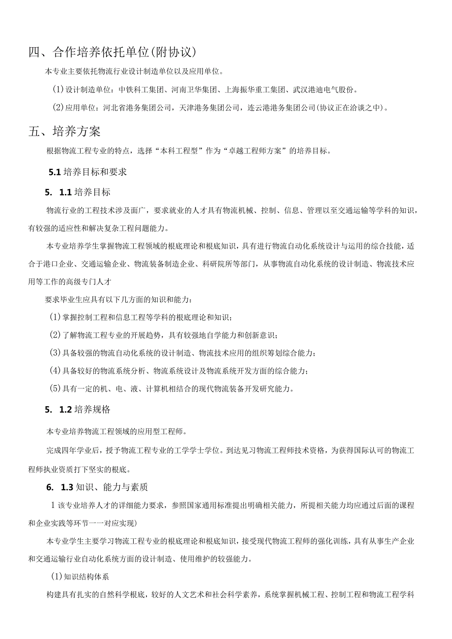 武汉理工大学物流工程专业卓越工程师培养计划试点方案.docx_第3页