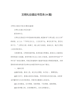 文明礼仪倡议书范本（34篇）.docx