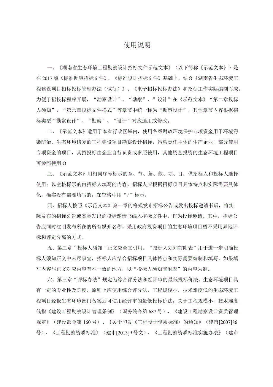 湖南省生态环境工程勘察设计招标文件示范文本2024.docx_第2页