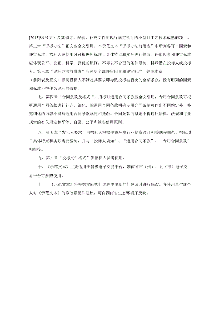 湖南省生态环境工程勘察设计招标文件示范文本2024.docx_第3页