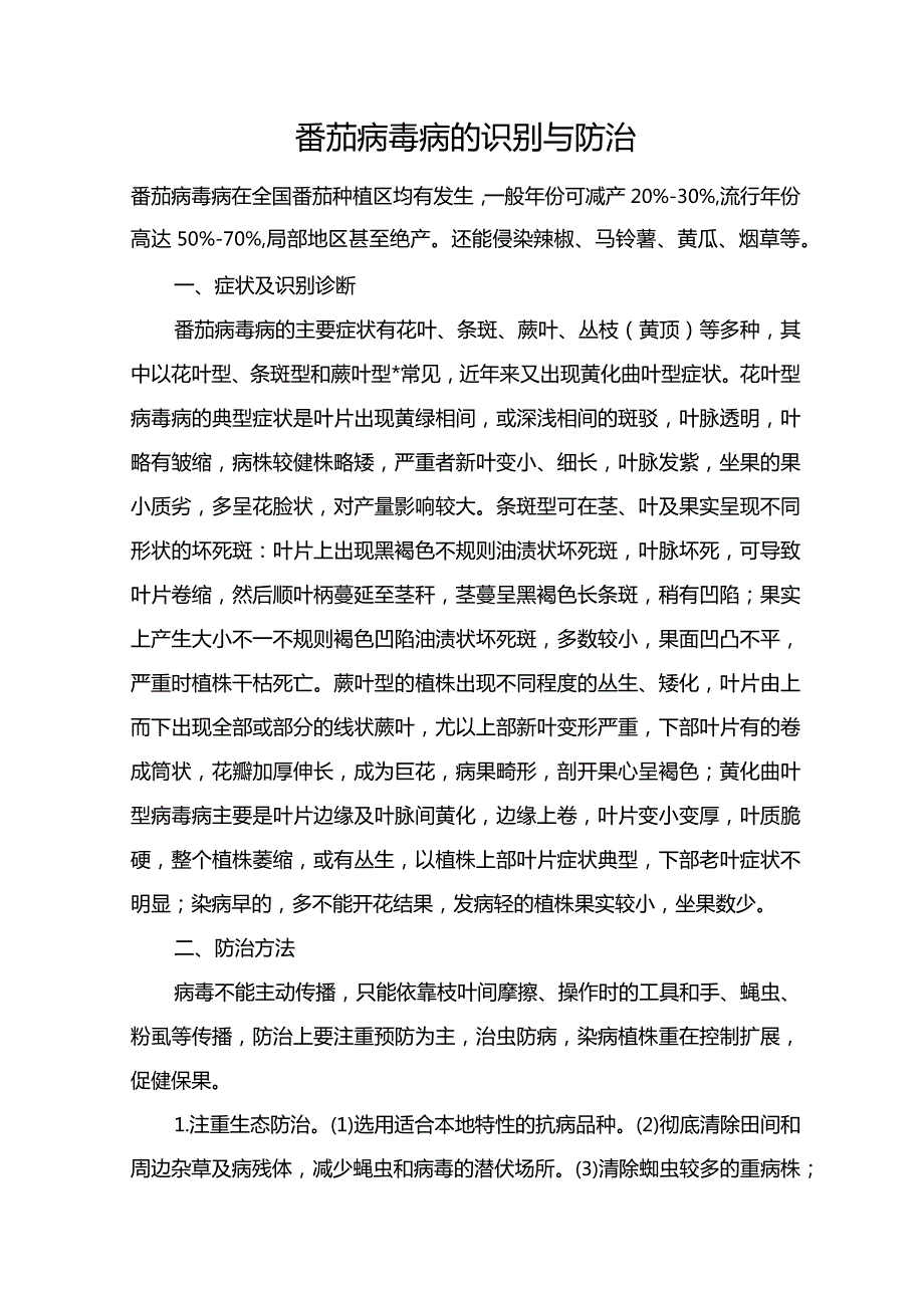 番茄病毒病的识别与防治.docx_第1页