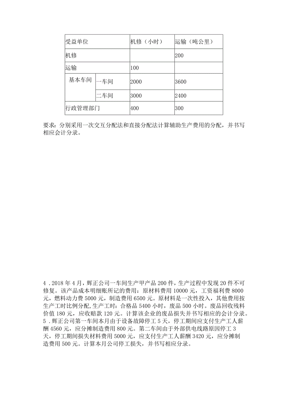 走进会计1-6章测试卷计算题.docx_第2页