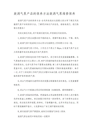 旋涡气泵产品的保养方法旋涡气泵维修保养.docx