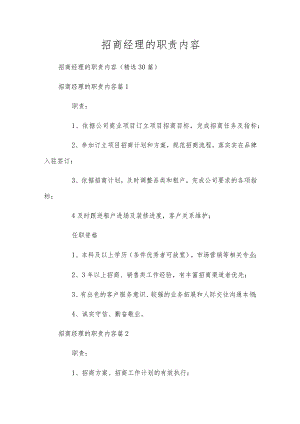 招商经理的职责内容.docx