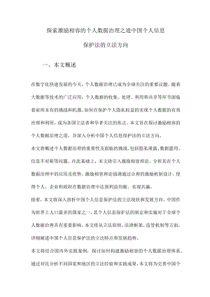 探索激励相容的个人数据治理之道中国个人信息保护法的立法方向.docx