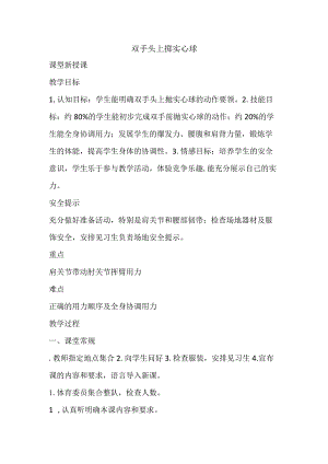 第二章田径双手头上掷实心球教案-2022-2023学年人教版初中体育与健康七年级全一册.docx