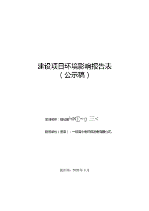 琼海生活垃圾焚烧发电厂扩建项目接入系统环境影响评价报告表.docx