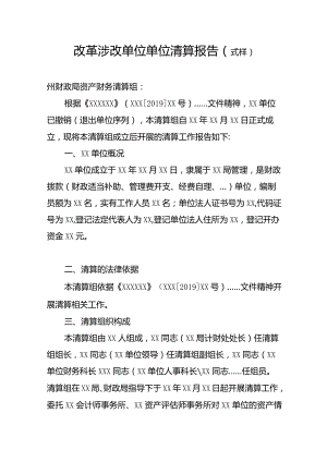 改革涉改单位单位清算报告（式样）.docx