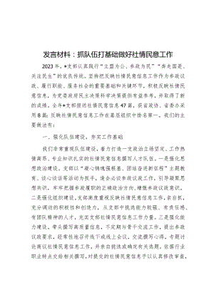 研讨发言：抓队伍打基础做好社情民意工作.docx