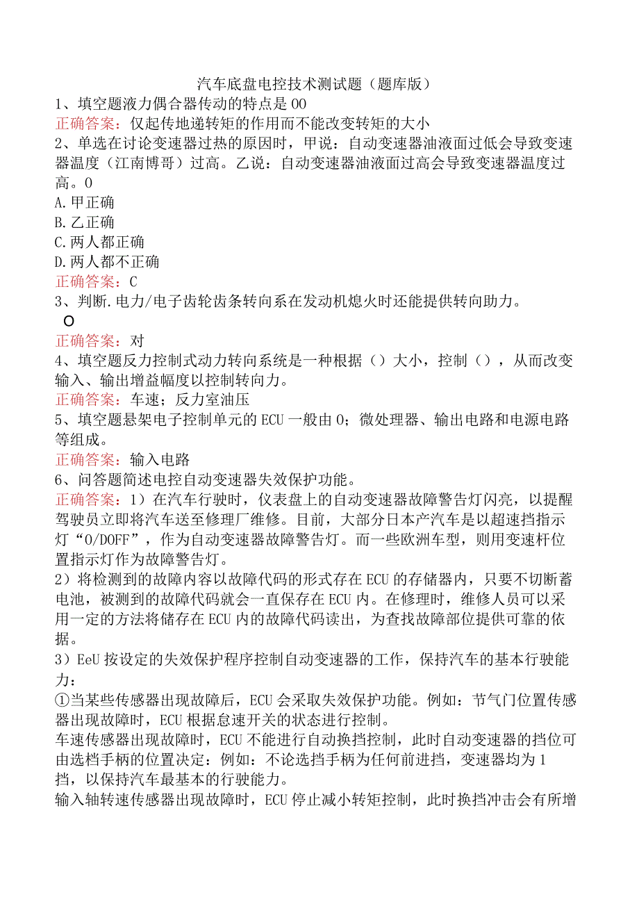 汽车底盘电控技术测试题（题库版）.docx_第1页