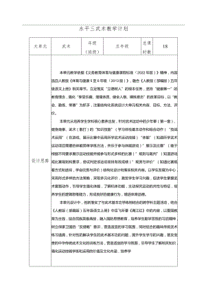 水平三（五年级）体育《武术--武术基本功（马步、马步冲拳、马步格挡）》大单元教学设计（计划）及教案.docx