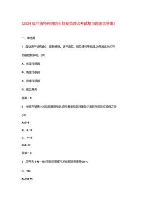 （2024版）中级特种消防车驾驶员理论考试复习题库（含答案）.docx