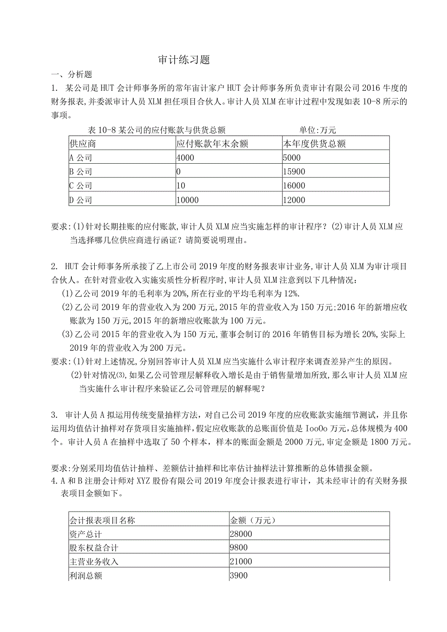 财经大学审计练习题2020.docx_第1页