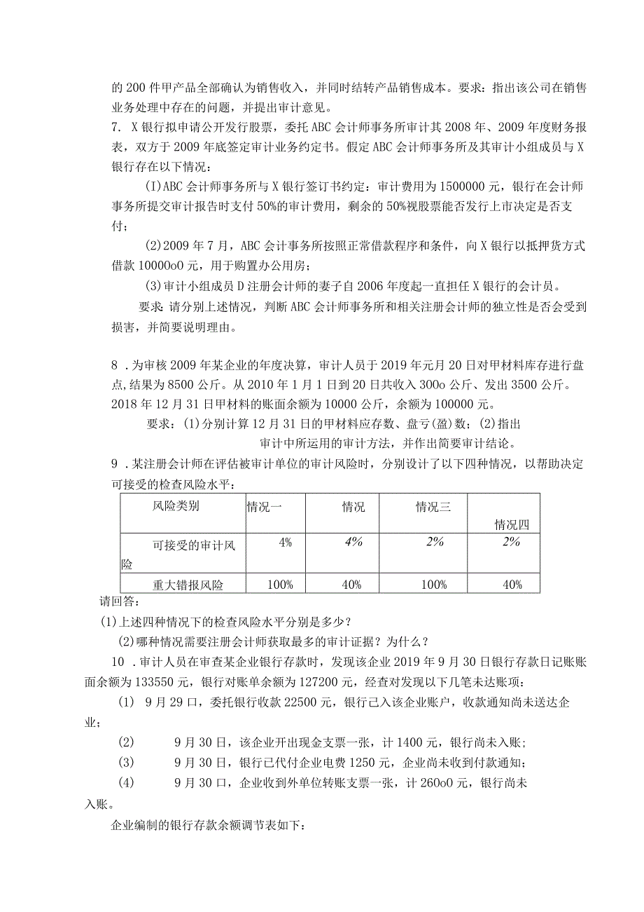 财经大学审计练习题2020.docx_第3页