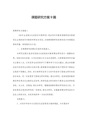 课题研究方案9篇.docx