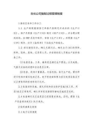 生化公司复配过程管理制度.docx