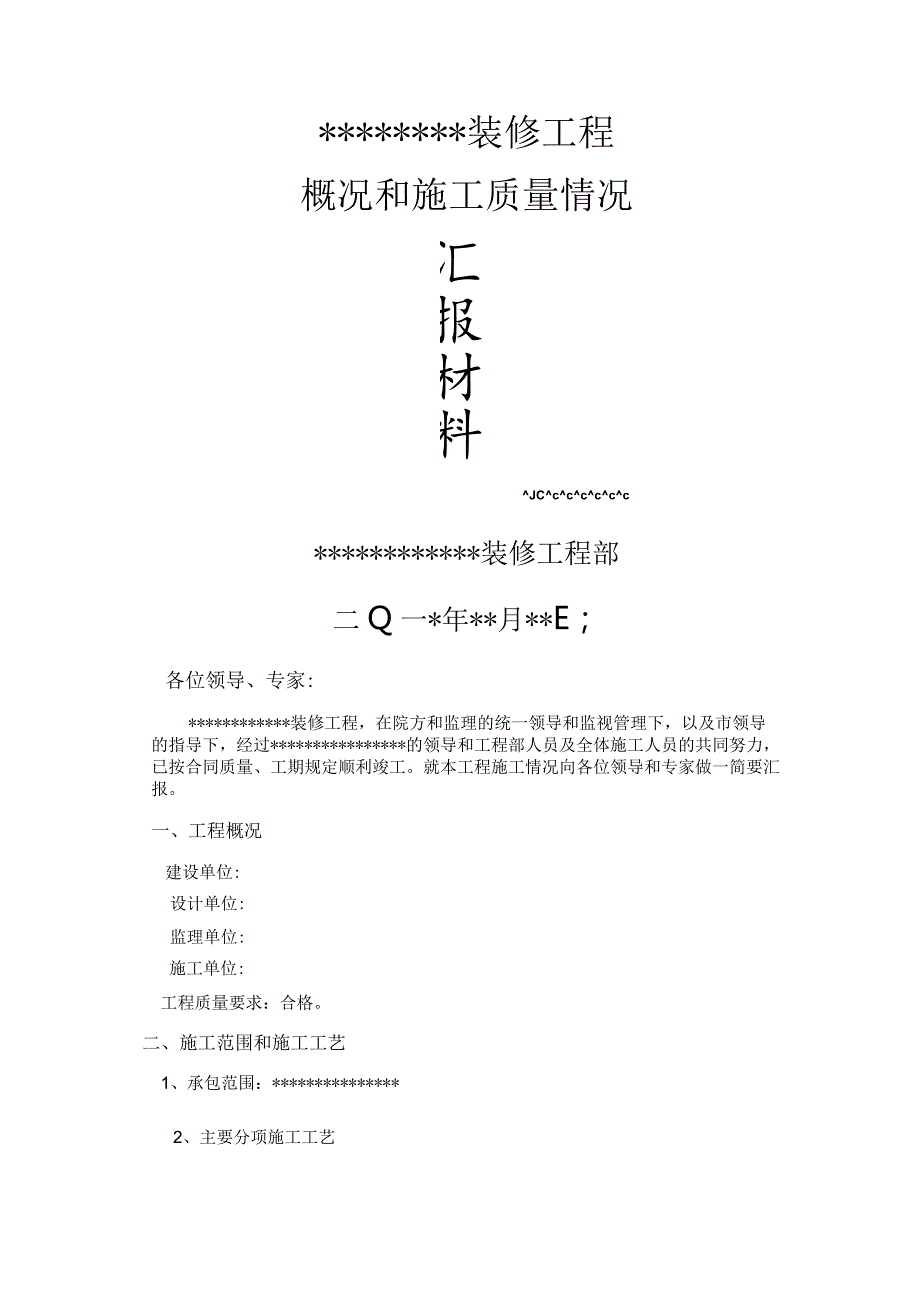 装修工程竣工验收汇报材料文书.docx_第1页