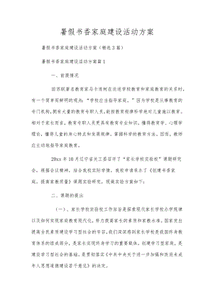 暑假书香家庭建设活动方案.docx