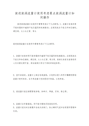 旋进旋涡流量计使用考虑要点旋涡流量计如何操作.docx