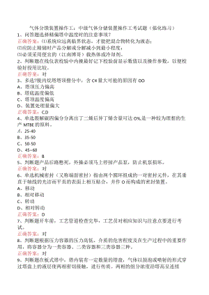 气体分馏装置操作工：中级气体分馏装置操作工考试题（强化练习）.docx