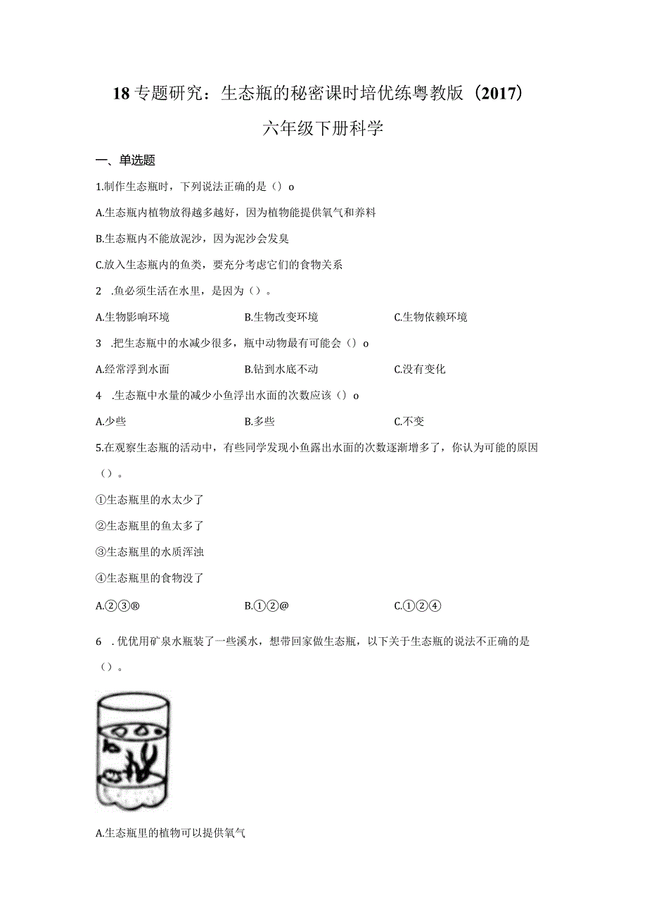 粤教版科学六年级下册18专题研究：生态瓶的秘密练习.docx_第1页