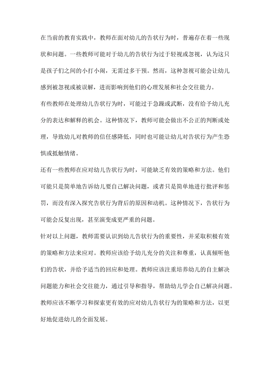 教师应对幼儿告状行为的策略研究.docx_第3页