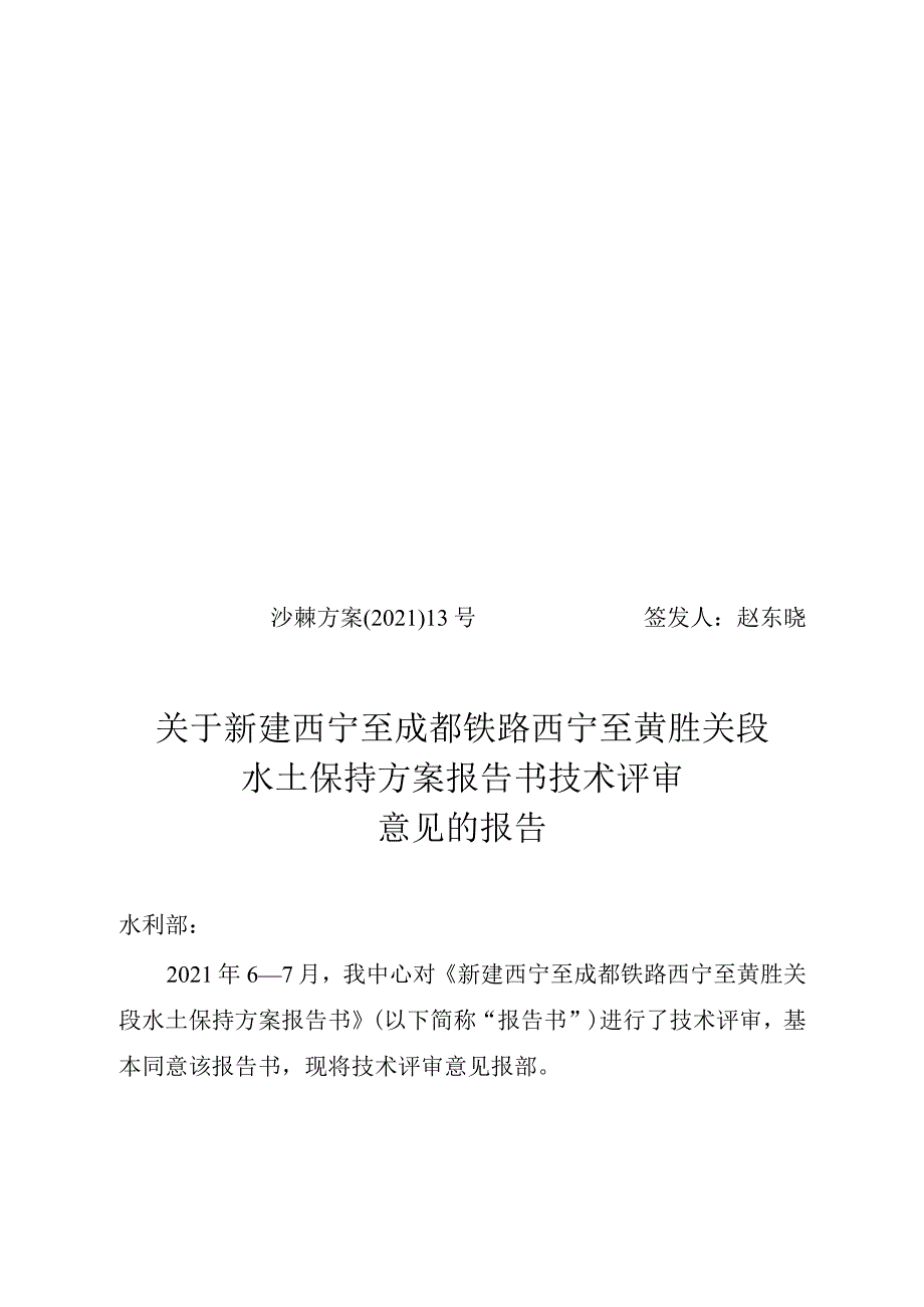 新建西宁至成都铁路西宁至黄胜关段水土保持方案技术评审意见.docx_第1页