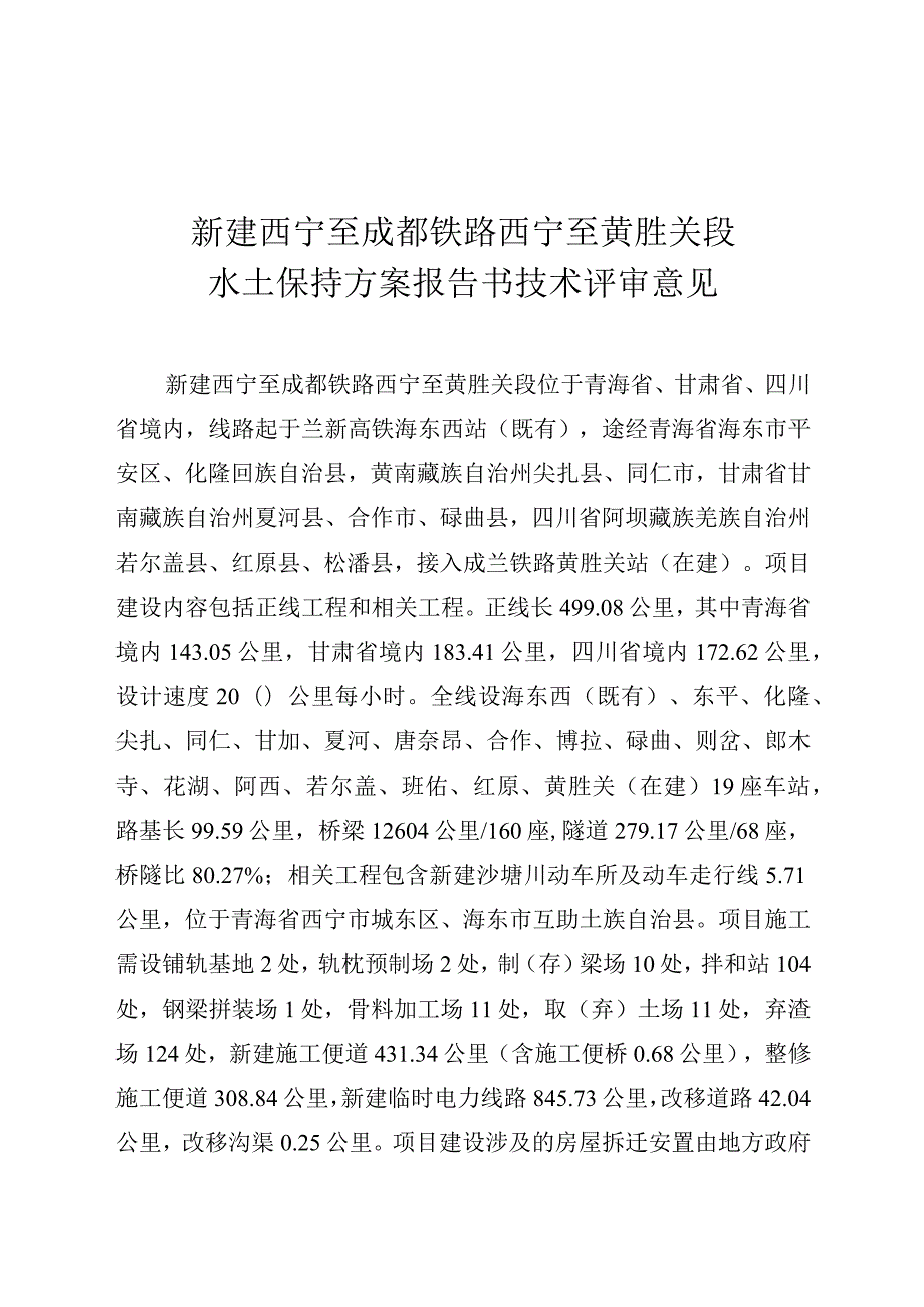 新建西宁至成都铁路西宁至黄胜关段水土保持方案技术评审意见.docx_第3页