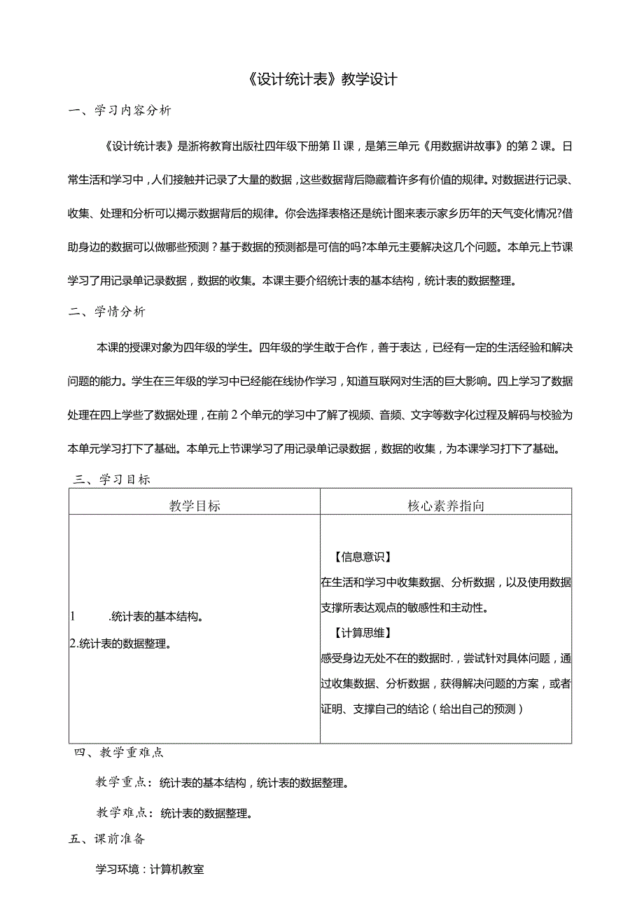 第11课设计统计表教学设计四年级下册信息科技浙教版.docx_第1页