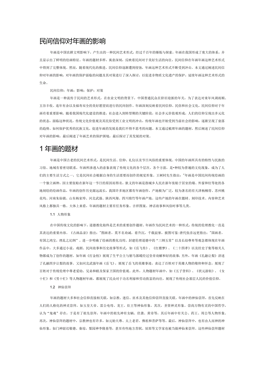 民间信仰对年画的影响.docx_第1页