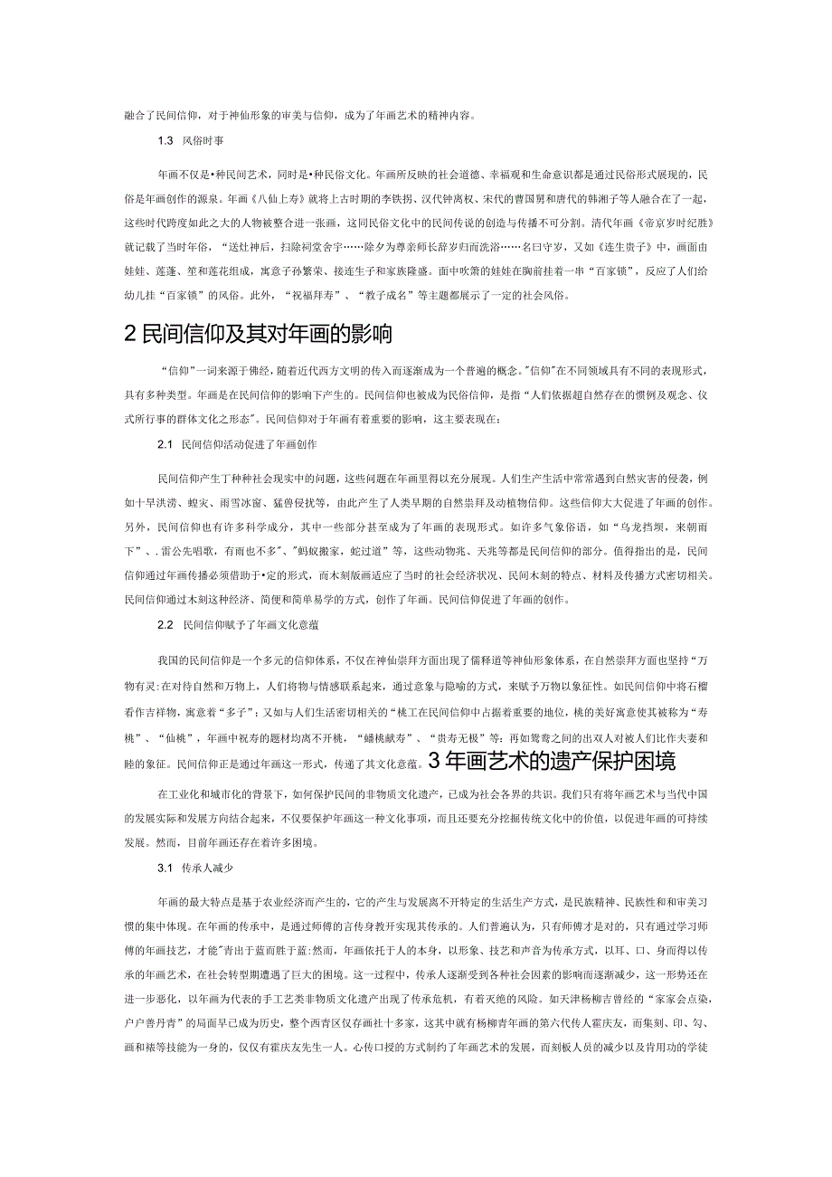 民间信仰对年画的影响.docx_第2页