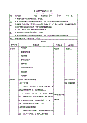 苏教版科学五下9昼夜交替教案.docx