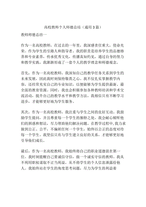 高校教师个人师德总结(通用3篇).docx