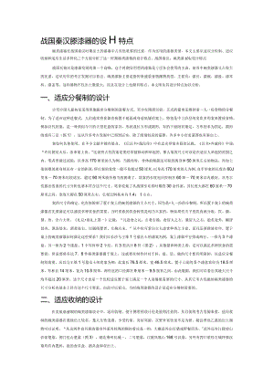 战国秦汉碗类漆器的设计特点.docx