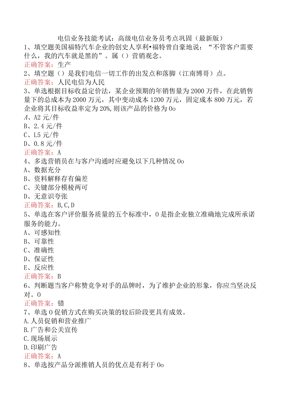 电信业务技能考试：高级电信业务员考点巩固（最新版）.docx_第1页