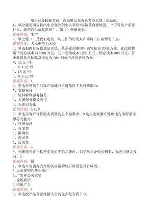 电信业务技能考试：高级电信业务员考点巩固（最新版）.docx